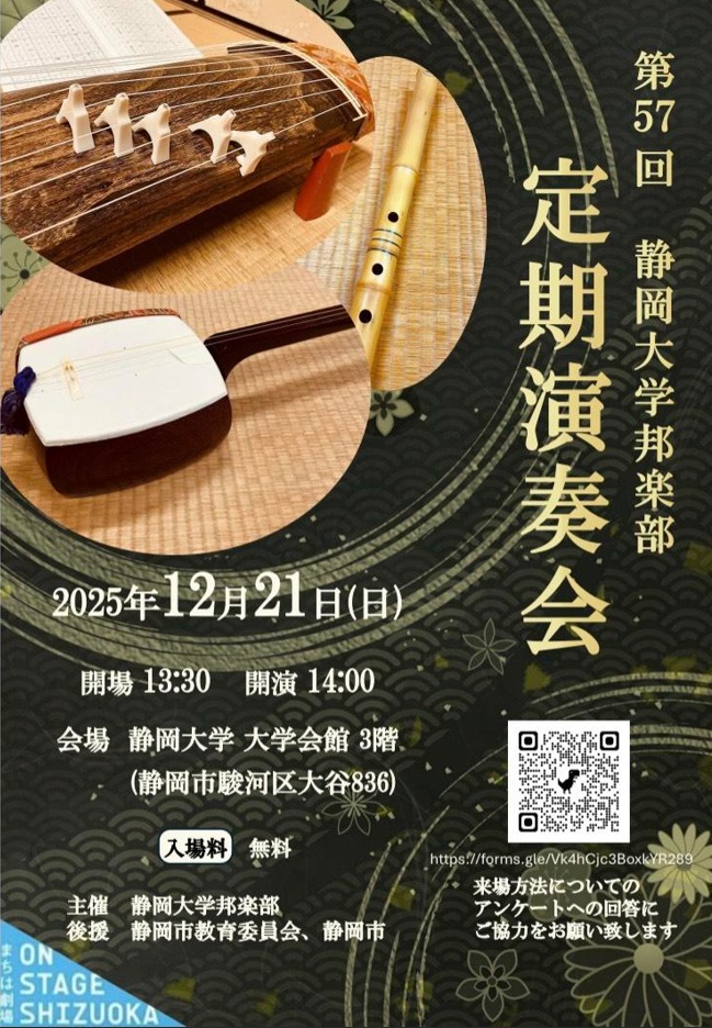 第57回 静岡大学邦楽部 定期演奏会